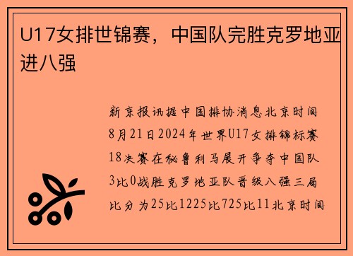 U17女排世锦赛，中国队完胜克罗地亚进八强