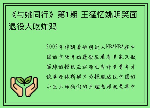 《与姚同行》第1期 王猛忆姚明笑面退役大吃炸鸡
