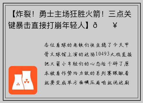 【炸裂！勇士主场狂胜火箭！三点关键暴击直接打崩年轻人】🔥