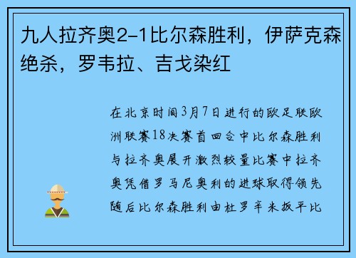 九人拉齐奥2-1比尔森胜利，伊萨克森绝杀，罗韦拉、吉戈染红