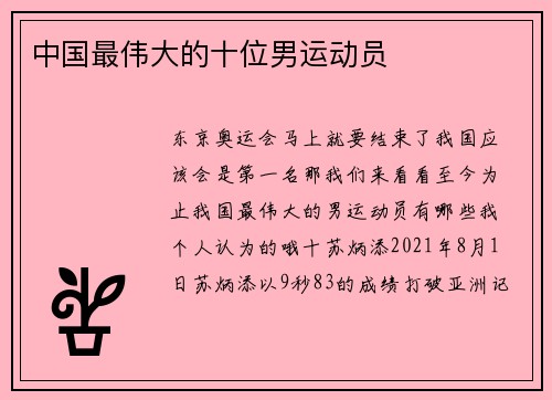 中国最伟大的十位男运动员