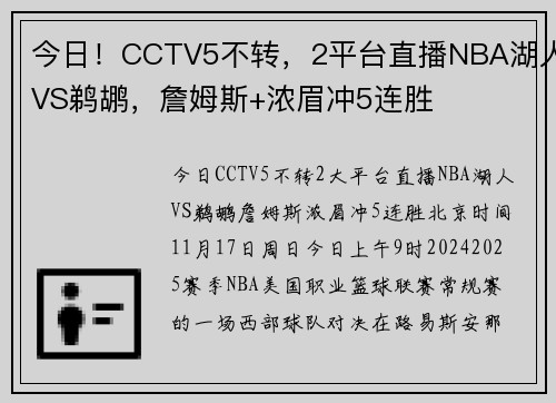 今日！CCTV5不转，2平台直播NBA湖人VS鹈鹕，詹姆斯+浓眉冲5连胜