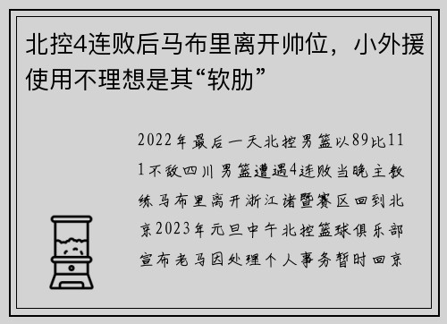 北控4连败后马布里离开帅位，小外援使用不理想是其“软肋”