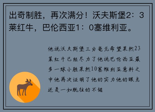 出奇制胜，再次满分！沃夫斯堡2：3莱红牛，巴伦西亚1：0塞维利亚。
