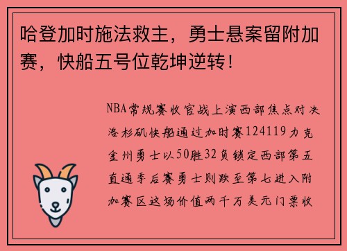 哈登加时施法救主，勇士悬案留附加赛，快船五号位乾坤逆转！
