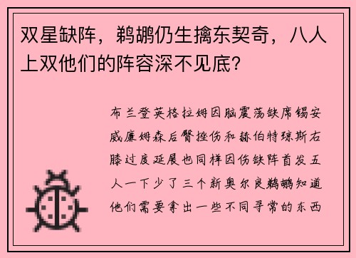 双星缺阵，鹈鹕仍生擒东契奇，八人上双他们的阵容深不见底？