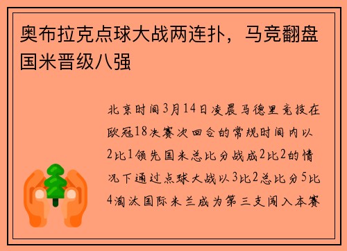奥布拉克点球大战两连扑，马竞翻盘国米晋级八强
