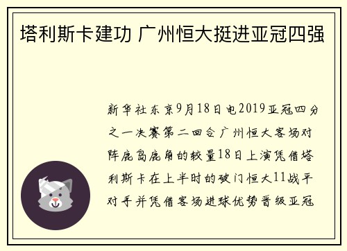 塔利斯卡建功 广州恒大挺进亚冠四强