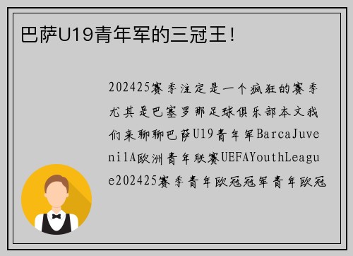 巴萨U19青年军的三冠王！