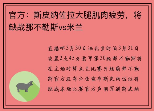 官方：斯皮纳佐拉大腿肌肉疲劳，将缺战那不勒斯vs米兰