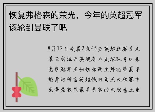 恢复弗格森的荣光，今年的英超冠军该轮到曼联了吧