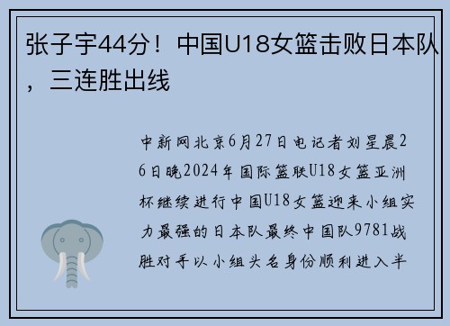 张子宇44分！中国U18女篮击败日本队，三连胜出线
