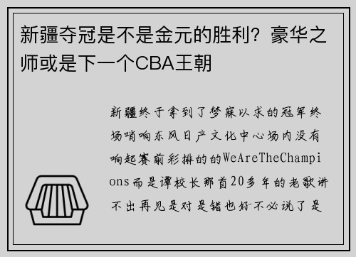 新疆夺冠是不是金元的胜利？豪华之师或是下一个CBA王朝