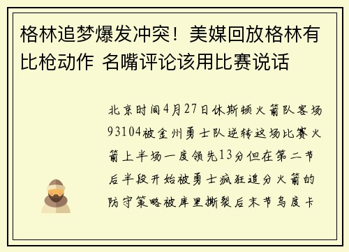 格林追梦爆发冲突！美媒回放格林有比枪动作 名嘴评论该用比赛说话