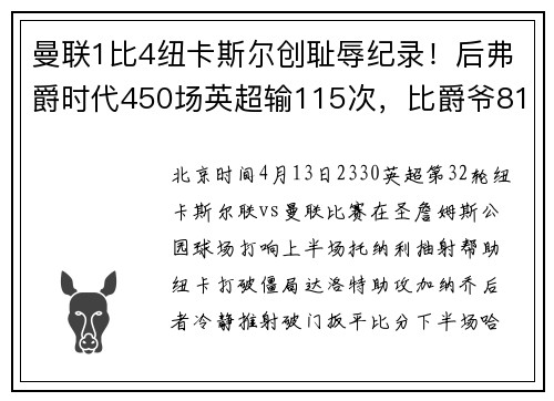 曼联1比4纽卡斯尔创耻辱纪录！后弗爵时代450场英超输115次，比爵爷810场还多负1场