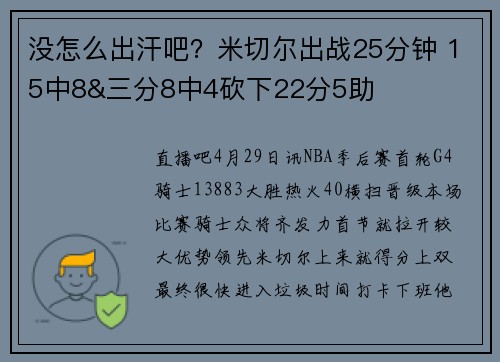 没怎么出汗吧？米切尔出战25分钟 15中8&三分8中4砍下22分5助