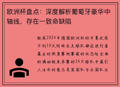 欧洲杯盘点：深度解析葡萄牙豪华中轴线，存在一致命缺陷