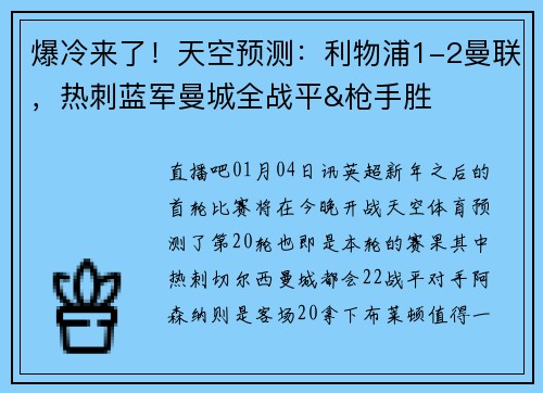 爆冷来了！天空预测：利物浦1-2曼联，热刺蓝军曼城全战平&枪手胜