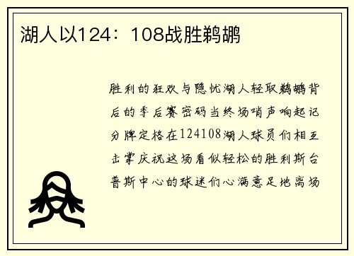 湖人以124：108战胜鹈鹕