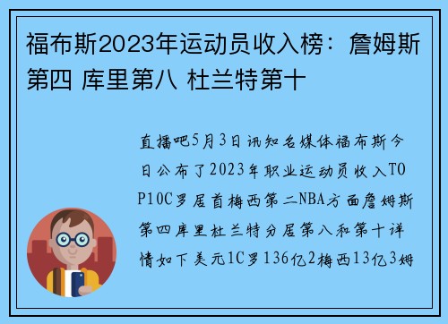 福布斯2023年运动员收入榜：詹姆斯第四 库里第八 杜兰特第十