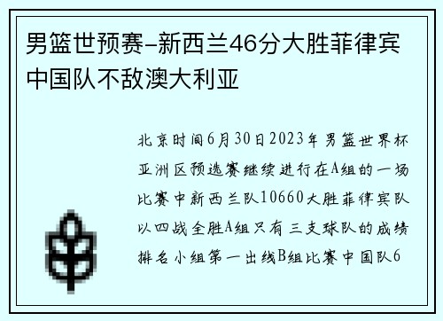 男篮世预赛-新西兰46分大胜菲律宾 中国队不敌澳大利亚