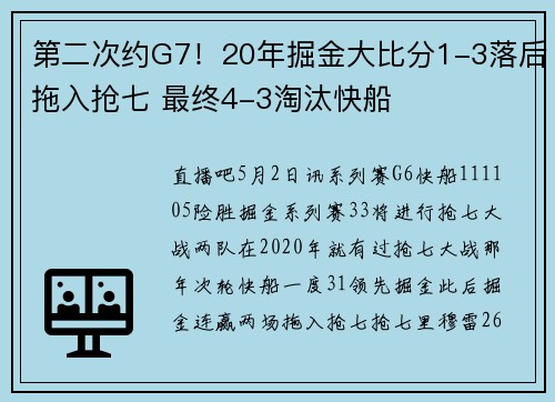 第二次约G7！20年掘金大比分1-3落后拖入抢七 最终4-3淘汰快船