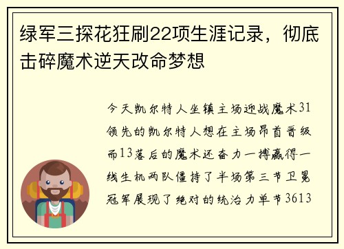 绿军三探花狂刷22项生涯记录，彻底击碎魔术逆天改命梦想