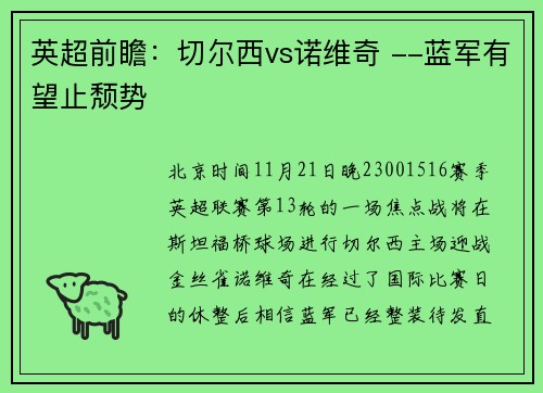 英超前瞻：切尔西vs诺维奇 --蓝军有望止颓势