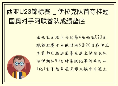 西亚U23锦标赛 _ 伊拉克队首夺桂冠 国奥对手阿联酋队成绩垫底