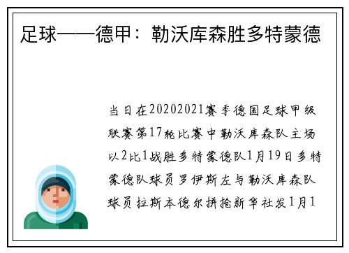 足球——德甲：勒沃库森胜多特蒙德