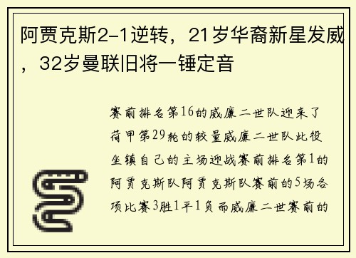 阿贾克斯2-1逆转，21岁华裔新星发威，32岁曼联旧将一锤定音