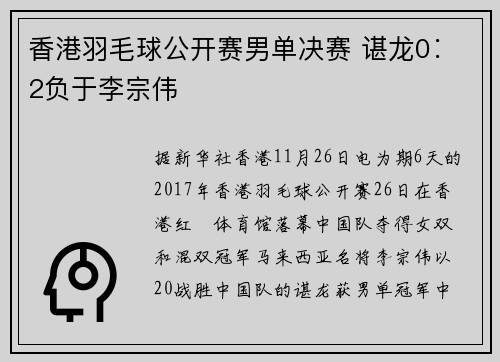 香港羽毛球公开赛男单决赛 谌龙0∶2负于李宗伟