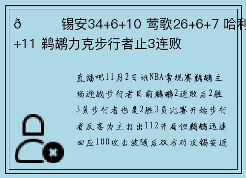 🏀锡安34+6+10 莺歌26+6+7 哈利11+11 鹈鹕力克步行者止3连败