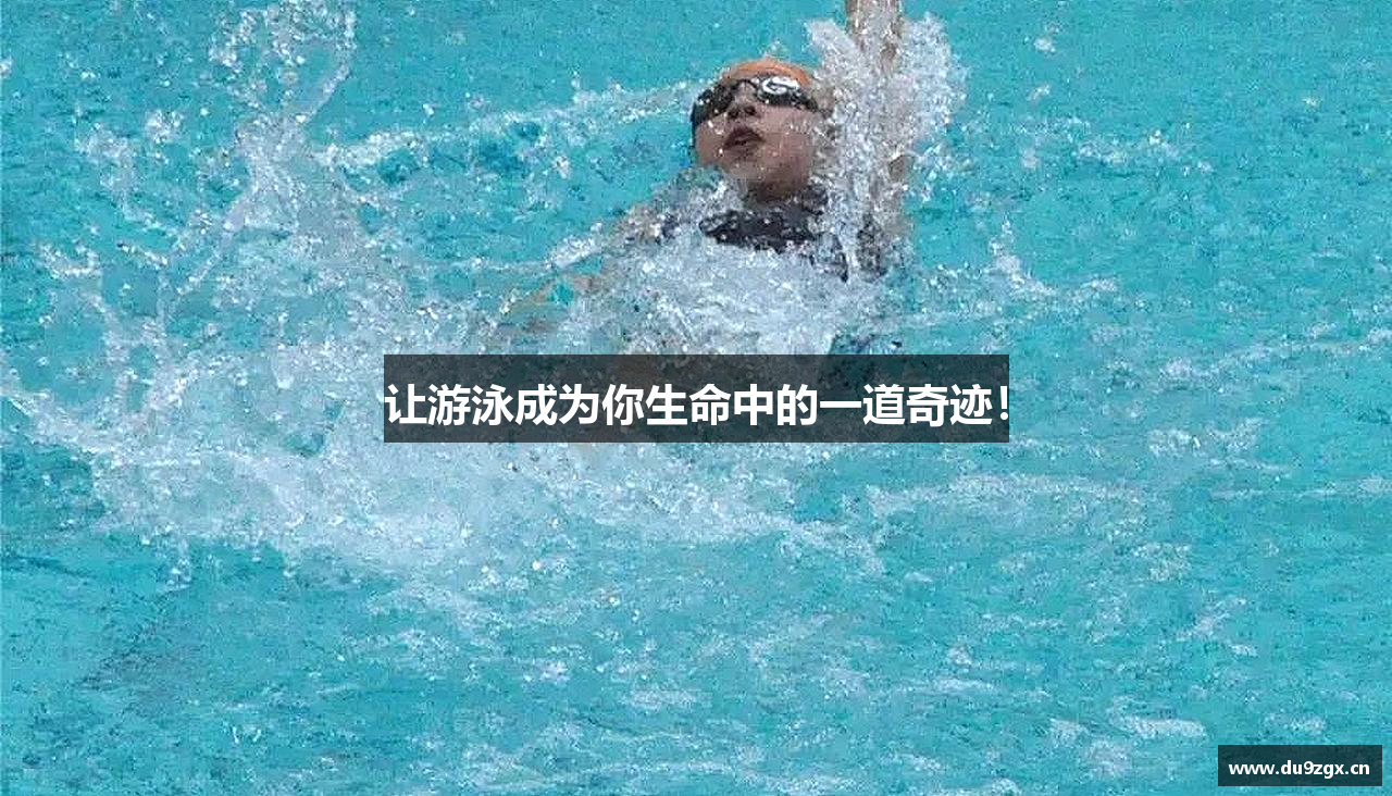 让游泳成为你生命中的一道奇迹！